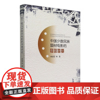 中国少数民族题材电影的多维研究