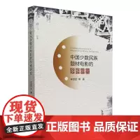 中国少数民族题材电影的多维研究