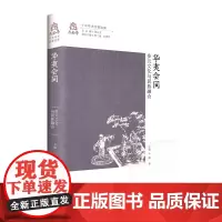 华夷会同:多元文化与民族融合