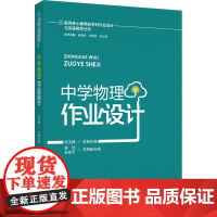 中学物理作业设计 张玉峰 编 教育/教育普及文教 正版图书籍 教育科学出版社