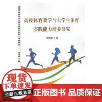 高校体育教学与大学生体育实践能力培养研究