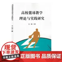 高校篮球教学理论与实践研究