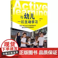 与幼儿一起主动学习 学前儿童主动学习关键发展指标建构及教师支持策略研究 陈雅川 著 教育/教育普及文教 正版图书籍