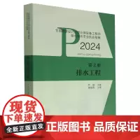 全国勘察设计注册公用设备工程师给水排水专业执业指南.第2册,排水工程
