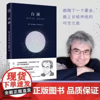 白洞 七堂极简物理课 时间的秩序作者卡洛罗韦利重磅新作 打破固有直觉 纵身跃入未知 进入黑洞 抵达白洞 关于过去与未来新