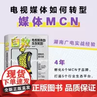 自救:电视媒体的生存突围 短视频时代传统媒体如何破局重生要有光自己造成功转型经验 媒体市场化改革研究和实践