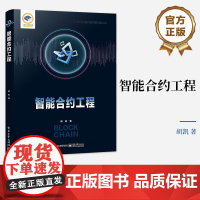 店 智能合约工程 智能合约工程化开发方法智能合约法律化形式化设计验证方法并行化 区块链智能合约研究开发参考书 胡凯