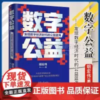 数字公益 发现数字经济时代的公益蓝海 明宏伟 数字公益变革模型参考书 数字经济发展 清华大学出版社 9787302659
