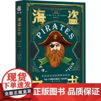 海盗之书 (英)戴维·科丁利,(英)约翰·福尔克纳 著 钟元楷 译 历史知识读物社科 正版图书籍 贵州人民出版社