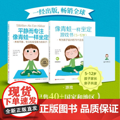 像青蛙一样坐定(理念+游戏)全2册 连岳、祝卓宏阅读 儿童教育 压力 专注力