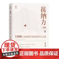 接纳力三部曲 1500天从死到生悟出的育儿之道 海文颖 著 家庭教育文教 正版图书籍 电子工业出版社