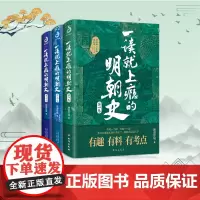 一读就上瘾的明朝史全3册 温伯陵著 趣说中国史中华上下五千年一读就上瘾的中国史 爆笑历史知识干货 历史类书籍正版书籍