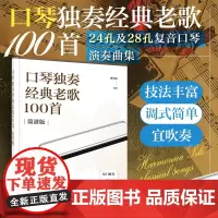 正版 口琴独奏经典老歌100首 简谱版 臧翔翔 24孔28孔复音口琴演奏歌曲集曲谱零基础新手小白学口琴吹奏技巧技法教程教