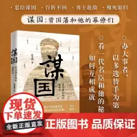 [岳麓书社]正版 谋国:曾国藩和他的幕僚们 看一代名臣和他的秘书如何互相成就 中国历史书籍 曾国藩书籍曾国藩传全集曾国藩