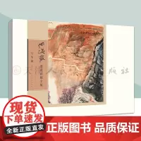 何海霞课徒画稿全编 写生篇 名家画集古代近现代绘画典范之作山水画 人民美术出版社