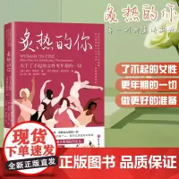 炙热的你 关于了不起的女性更年期的一切 马心湖 身体由我姐妹篇 女性的人生身体密码女性健康百科书 女性健康呵护书 北京科