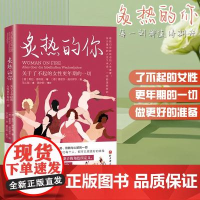 炙热的你 关于了不起的女性更年期的一切 马心湖 身体由我姐妹篇 女性的人生身体密码女性健康百科书 女性健康呵护书 北京科