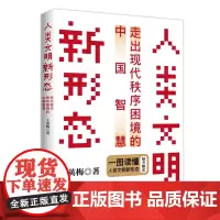 人类文明新形态:走出现代秩序困境的中国智慧