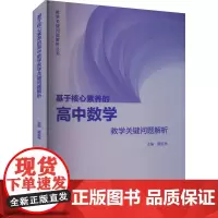 基于核心素养的高中数学教学关键问题解析 黄延林 编 教育/教育普及文教 正版图书籍 高等教育出版社