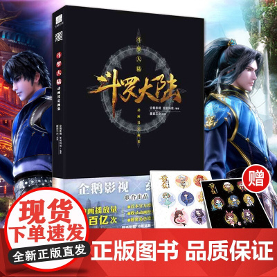 [附赠Q版贴纸2张]斗罗大陆漫画书 动画设定画集唐家三少动漫人物小说全套原著周边设定集画册插画画集CG绘本书籍正版 力潮