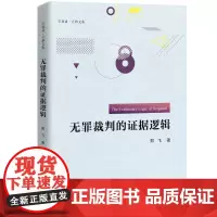 无罪裁判的证据逻辑