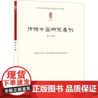 传统中国研究集刊 第30辑 上海社会科学院《传统中国研究集刊》编辑委员会 编 史学理论经管、励志 正版图书籍