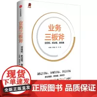 业务三板斧 定目标、抓过程、拿结果 王建和,周筠盛,龚梓 著 企业管理经管、励志 正版图书籍 中信出版社