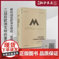 毁灭与重生:二战后欧洲文明的重建 书 理想国译丛065 在战后的废墟上,重建物质、精神、法治和道德 新华正版