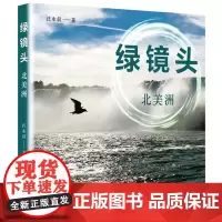 绿镜头—北美洲