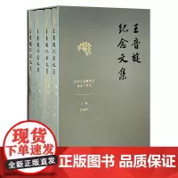 王音旋纪念文集:全4卷