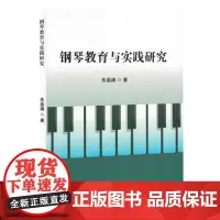钢琴教育与实践研究