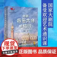 跟着音乐大师去旅行 国家大剧院艺术通识课 著名音乐评论家陈立著作 艺术启蒙学习 邂逅维也纳、布拉格、柏林等世界音乐名城
