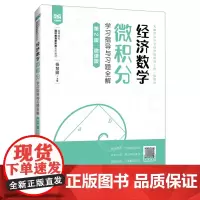 经济数学.微积分学习指导与习题全解:微课版