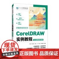 CorelDRAW实例教程:CorelDRAW 2020:电子活页微课版