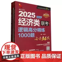 逻辑高分精练1000题:经济类联考