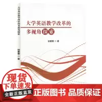 大学英语教学改革的多视角探索