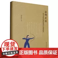 造物武道:清代远程武器装备设计思想研究