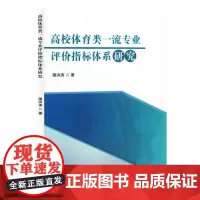 高校体育类一流专业评价指标体系研究