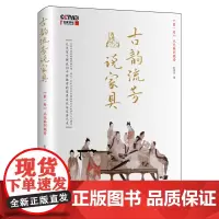 古韵流芳说家具.第一卷,从先秦到魏晋