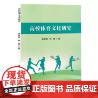 高校体育文化研究