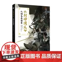 《封神演义》人物艺术图鉴