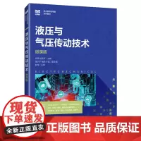 液压与气压传动技术:微课版