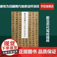 [书]康有为旧藏隋代维摩诘所说经 新见历代写经精粹 河南美术出版社 9787540152642书籍全新正版