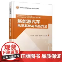 新能源汽车电学基础与高压安全
