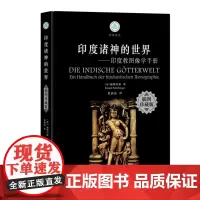 《印度诸神的世界》(插图珍藏版)