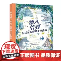 踏入荒野:给孩子的野外生存指南