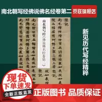 [书]南北朝写经佛说佛名经卷第二 新见历代写经精粹 河南美术出版社 9787540152628书籍