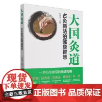 [正版]大国灸道:古灸新法的健康智慧 何清湖 人民日报出版社 9787511579089