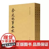 [正版]2024新版 金史纪事本末(共3册) (清)李有棠 中华书局 9787101110296