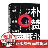[正版]朴赞郁的蒙太奇(精) (韩)朴赞郁 四川文艺出版社 9787541155581